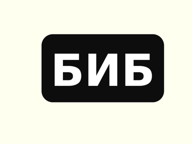 БИБ 