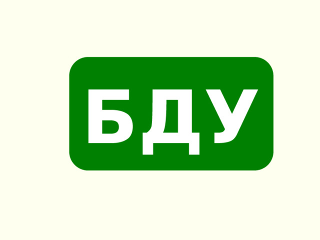 БДУ 