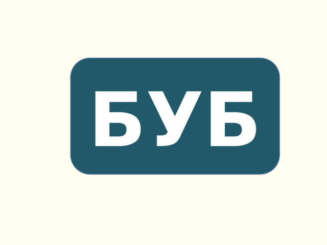 БУБ 