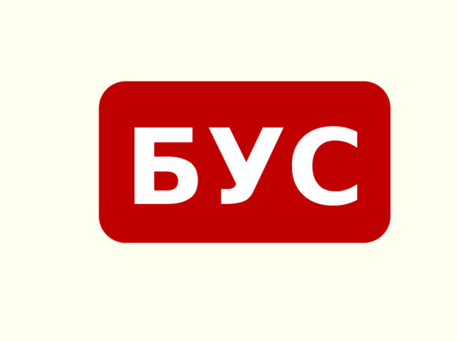 БУС 