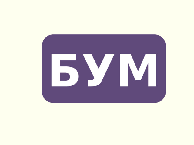 БУМ 