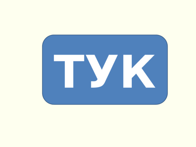 ТУК 