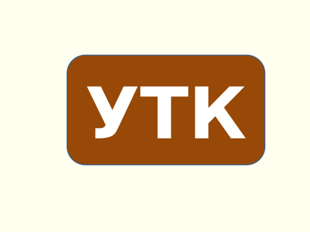 УТК 