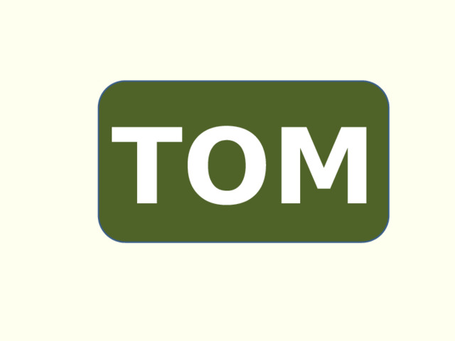 ТОМ 