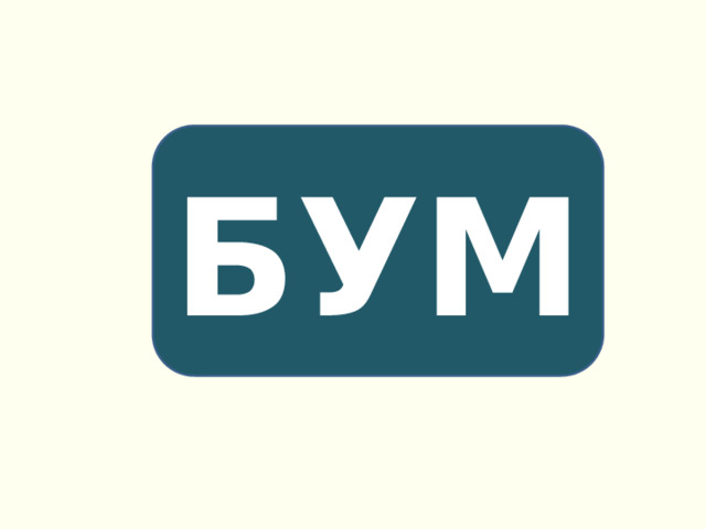 БУМ 
