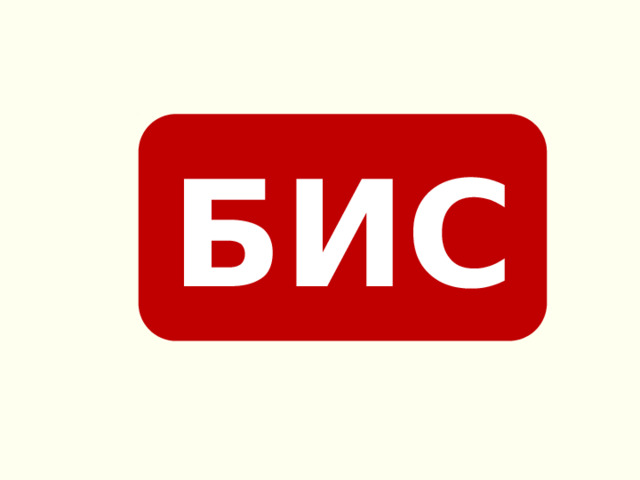БИС 