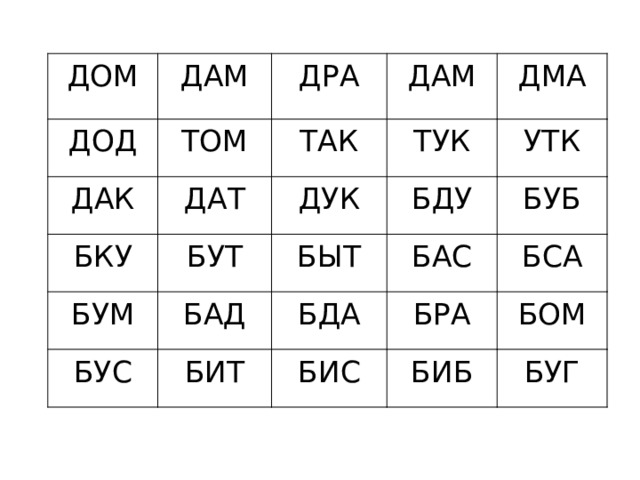 ДОМ ДАМ ДОД ДАК ДРА ТОМ ДАТ БКУ ТАК ДАМ ТУК ДМА ДУК БУТ БУМ БДУ БЫТ УТК БАД БУС БУБ БАС БДА БИТ БСА БРА БИС БОМ БИБ БУГ 