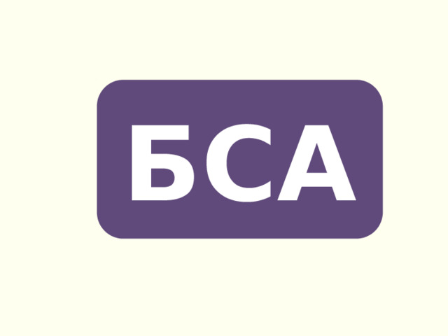 БСА 