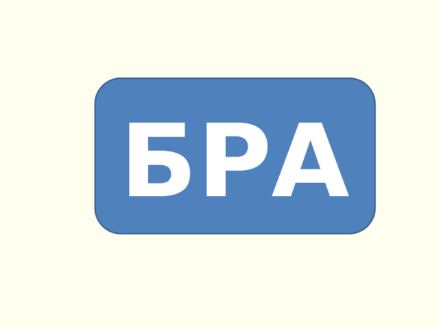 БРА 