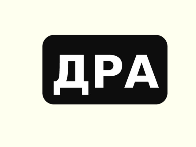 ДРА 