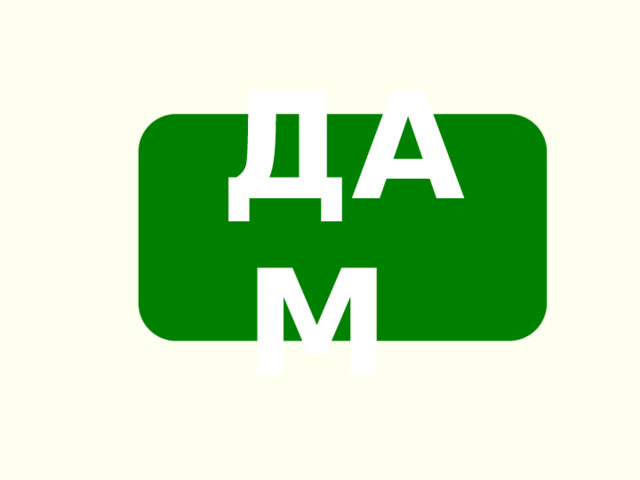ДАМ 