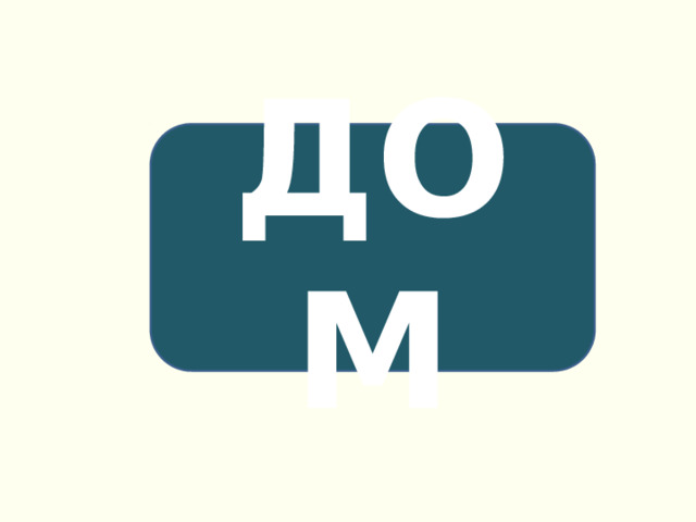 ДОМ 