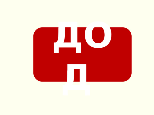 ДОД 