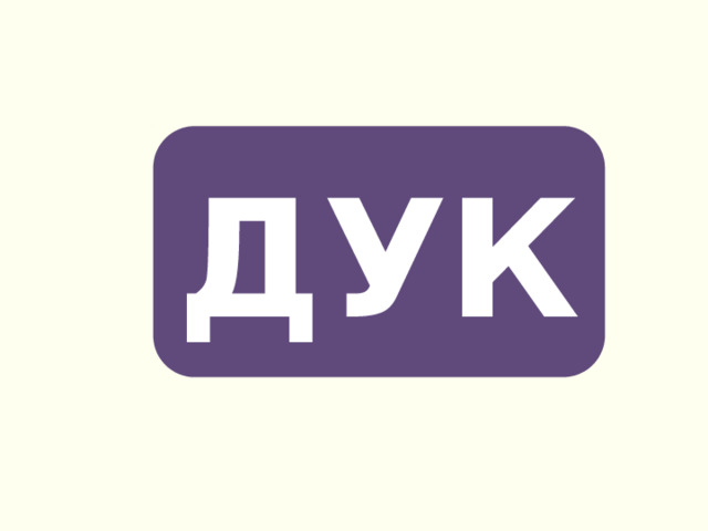 ДУК 