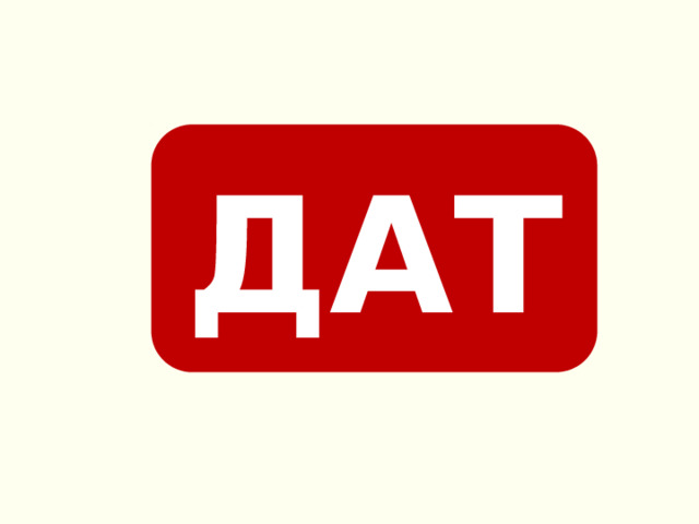 ДАТ 