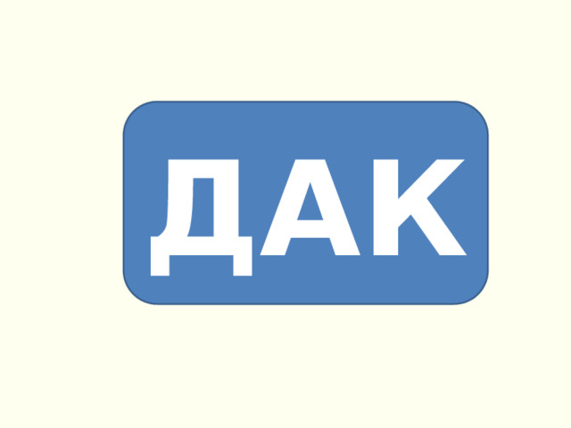 ДАК 
