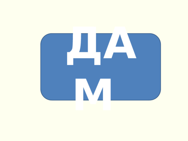 ДАМ 