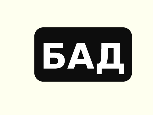 БАД 