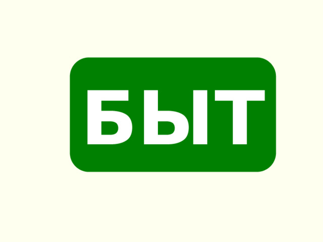 БЫТ 