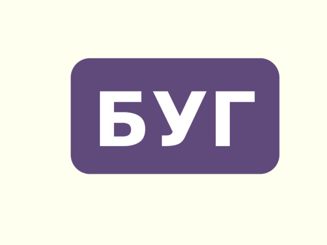БУГ 