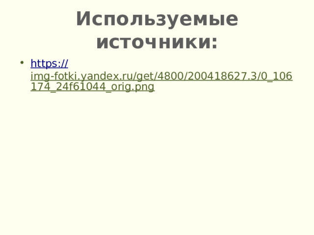 Используемые источники: https:// img-fotki.yandex.ru/get/4800/200418627.3/0_106174_24f61044_orig.png  