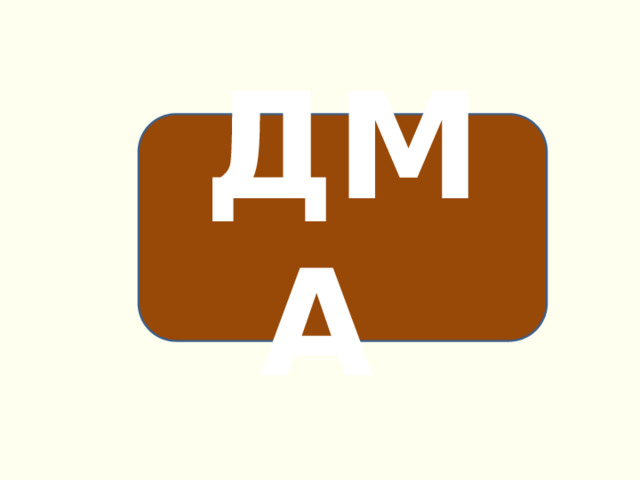ДМА 