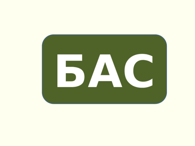 БАС 