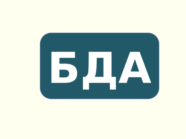 БДА 