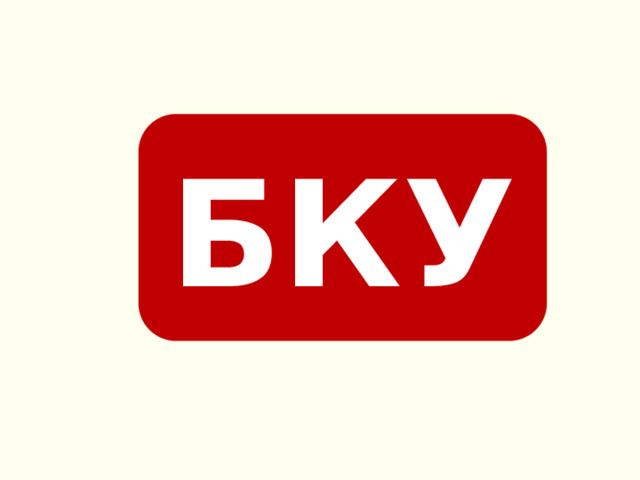 БКУ 