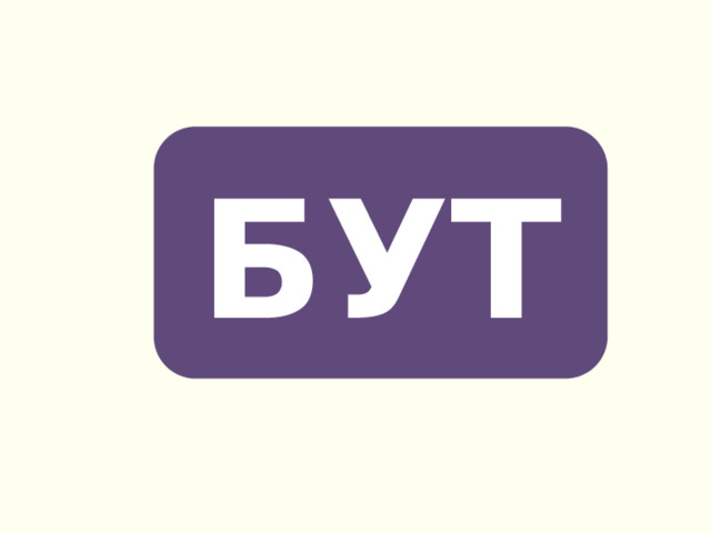 БУТ 