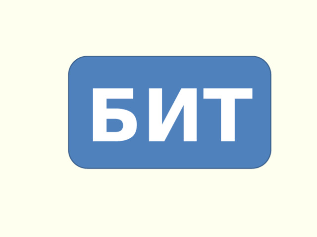 БИТ 