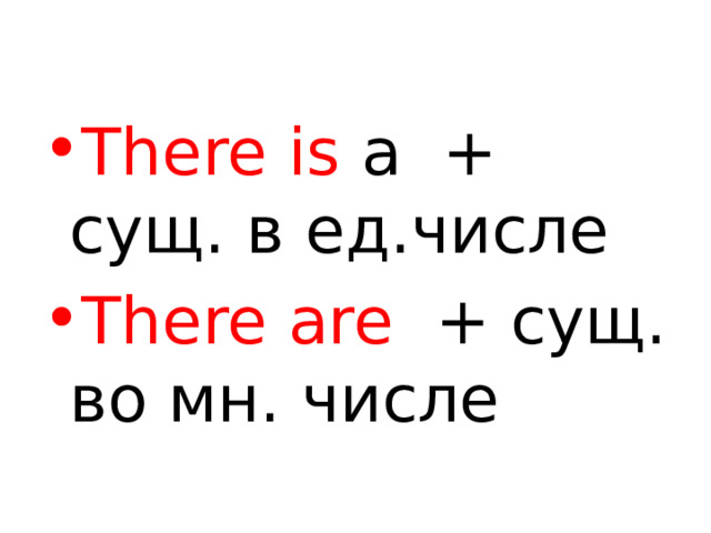 There is a + сущ. в ед.числе There are + сущ. во мн. числе 