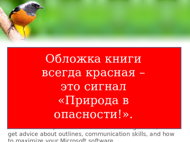 Slide master Обложка книги всегда красная – это сигнал «Природа в опасности!».  Your text here  Read on for PowerPoint presentation tips, to learn about PowerPoint templates and PowerPoint backgrounds, and get advice about outlines, communication skills, and how to maximize your Microsoft software.  Read on for PowerPoint presentation tips, to learn about PowerPoint templates and PowerPoint backgrounds, and get advice about outlines, communication skills, and how to maximize your Microsoft software. 