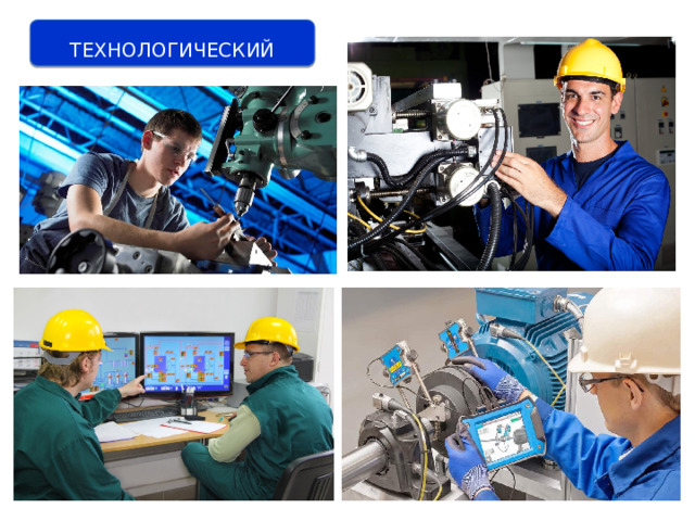 ТЕХНОЛОГИЧЕСКИЙ 
