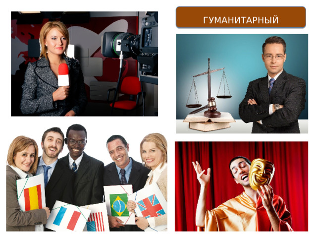 ГУМАНИТАРНЫЙ 