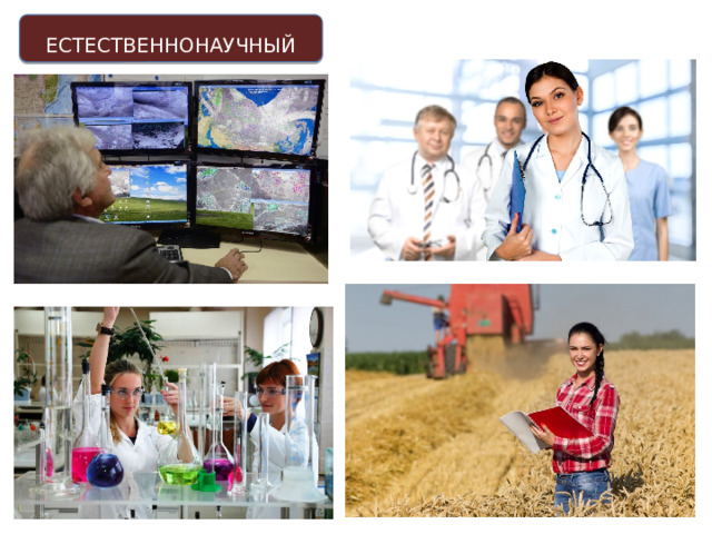 ЕСТЕСТВЕННОНАУЧНЫЙ 