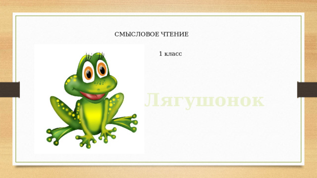СМЫСЛОВОЕ ЧТЕНИЕ 1 класс Лягушонок 