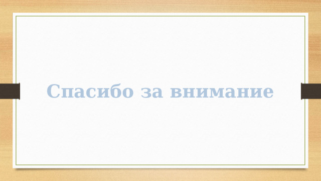 Спасибо за внимание 