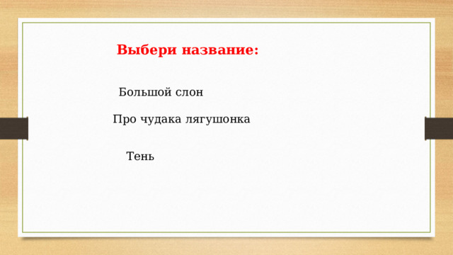 Выбери название: Большой слон Про чудака лягушонка Тень 