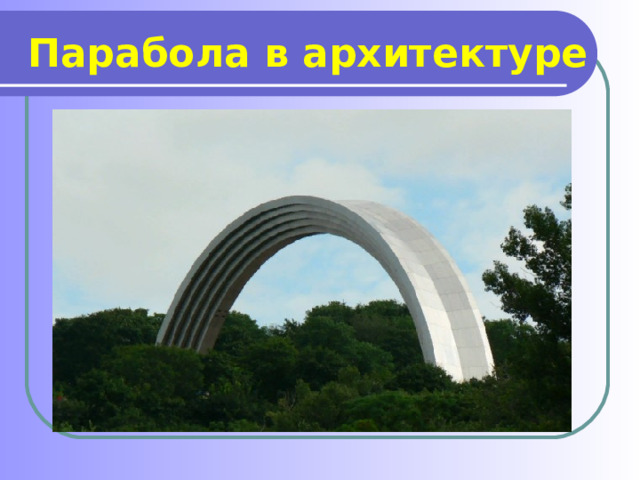 Парабола в архитектуре   