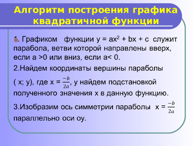 Алгоритм построения графика квадратичной функции 