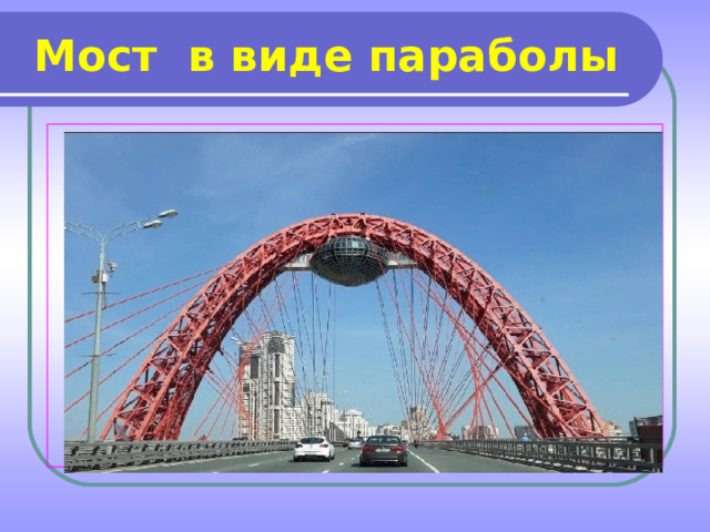 Мост в виде параболы   