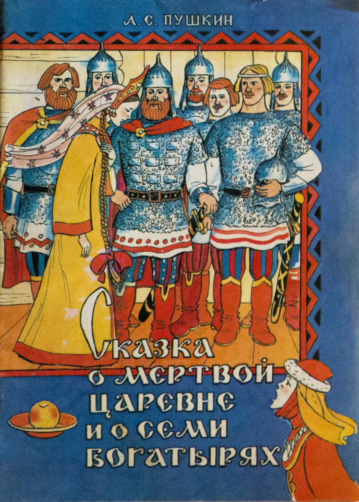 Сказка о мертвой царевне и семи богатырях читать полностью бесплатно онлайн с картинками пушкин