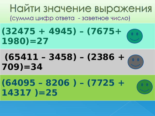 (32475 + 4945) – (7675+ 1980)=27  (65411 – 3458) – (2386 + 709)=34 (64095 – 8206 ) – (7725 + 14317 )=25 