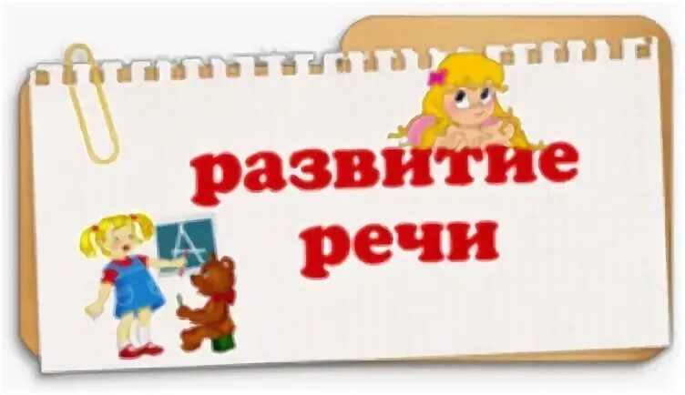 Играем речь развиваем картинка