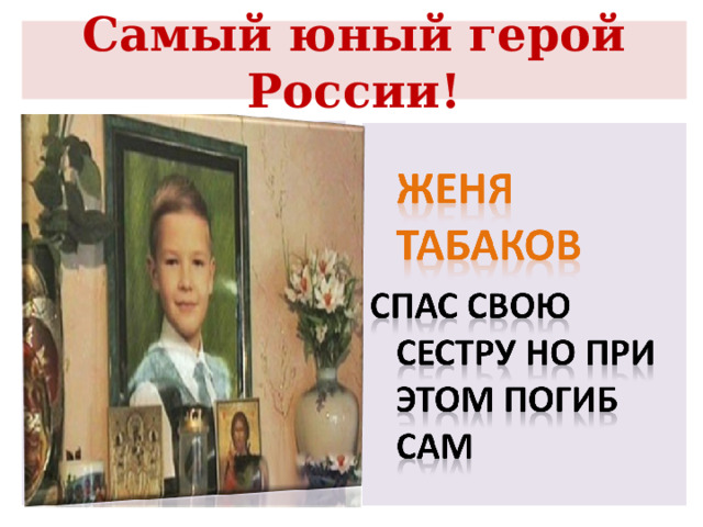 Самый юный герой России! 