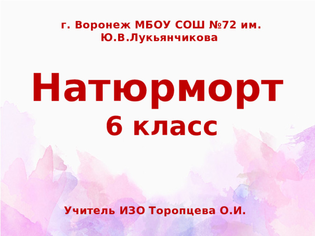 "Натюрморт" 6 класс