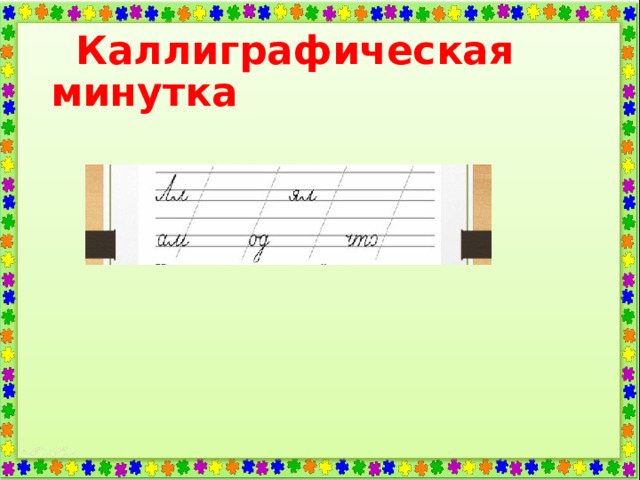 Каллиграфическая минутка 1 класс. Каллиграфическая минутка 3 класс т. Каллиграфическая минутка 3 класс русский язык. Каллиграфическая минутка 111 22. Минутка каллиграфии математика 2 класс.