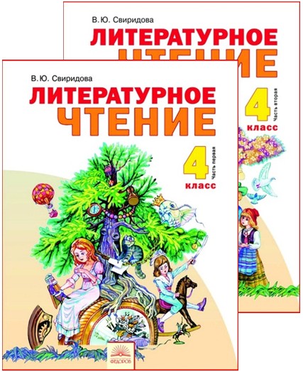 Лит чтение 4. Литературное чтение Занкова Свиридова. Литературное чтение 1 класс Свиридова. Литературное чтение 4 класс учебник Занкова. Л.В.Занкова Свиридова литературное чтение.