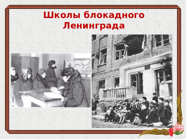 Школы блокадного Ленинграда 